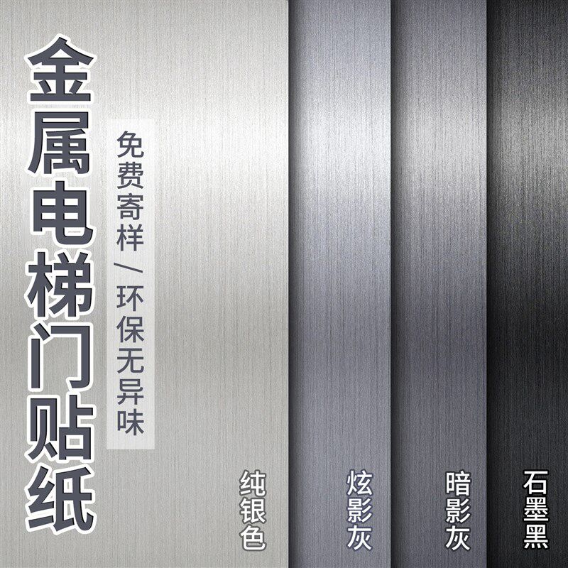 银灰色电梯门贴h纸自粘高级感入户轿厢内部翻新改色不锈钢金属贴