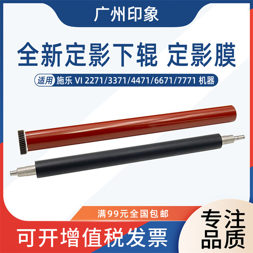 适用施乐VI 2271 3371 447D1 6671 7771定影膜定影下辊
