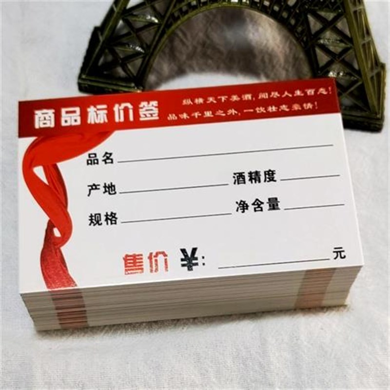酒业标价签酒水标价牌商标纸标签C纸价格签商品标价签标签红色价