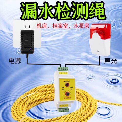 漏水检测线缆f水浸感应绳485开关量非定位浸水绳档案机房积水报警