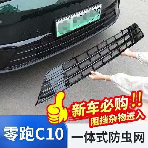 适用零跑C10/Ck16专用防虫网前脸中网包围进气封口防护罩外饰配件