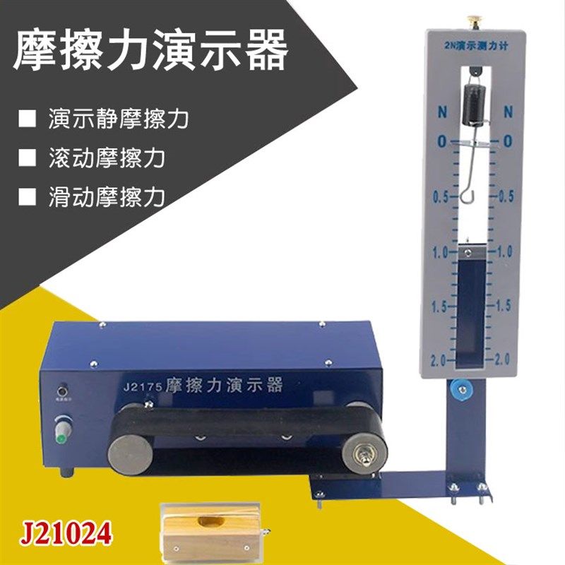 摩擦力演示器J21024电动测量摩擦块H阻力中学物理力学教具教学仪