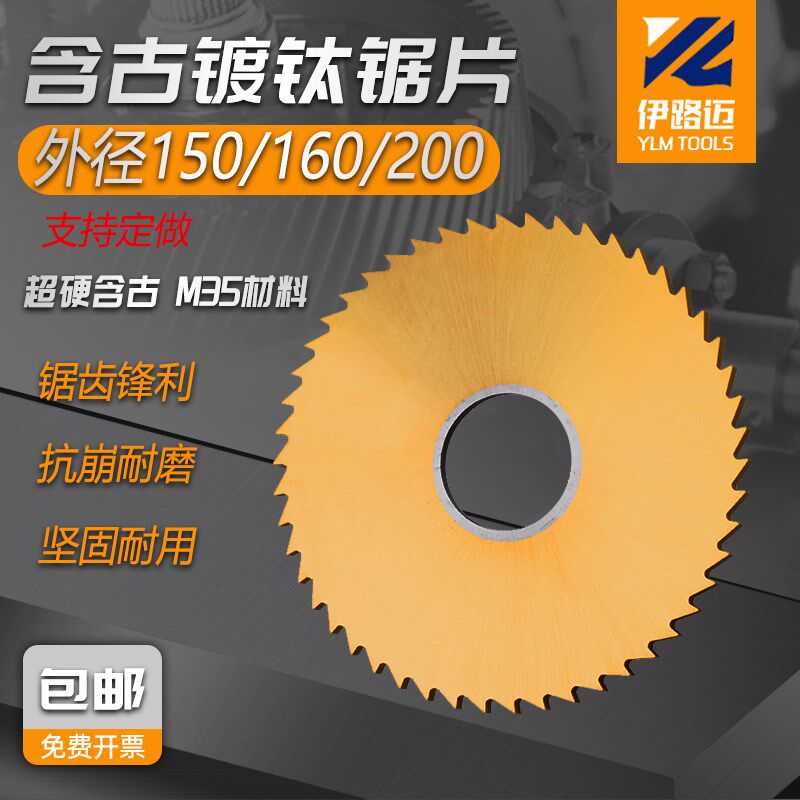 含钴镀钛高速钢锯片铣刀150/160/200*H1*2*3 不锈钢用涂层切口铣