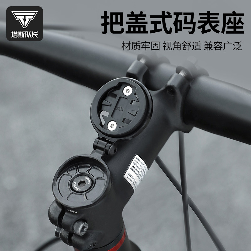 塔斯队长自行车码表支架公v路车可调节轻量化把盖式码表座骑行配