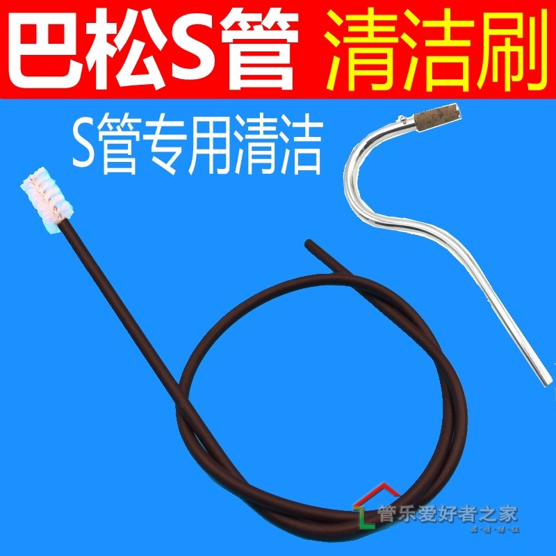 乐器保养巴松S管清洁通条w刷弯管刷子大管口水清洁擦布内膛