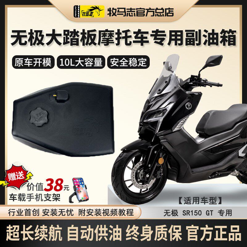 无极SR150GT/SR250GT摩托车副油箱牧马志GTH踏板车备用Z油箱改装