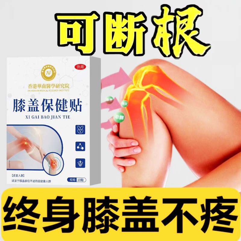 膝盖长期疼痛酸胀!今日活动!B多买多送!关节贴护膝保暖贴!