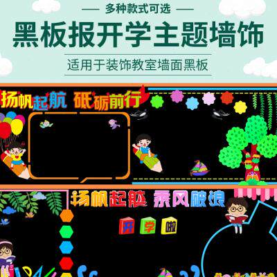 新款新学期开学小学生黑板报装饰幼儿园立体壁贴S画班级文化墙走
