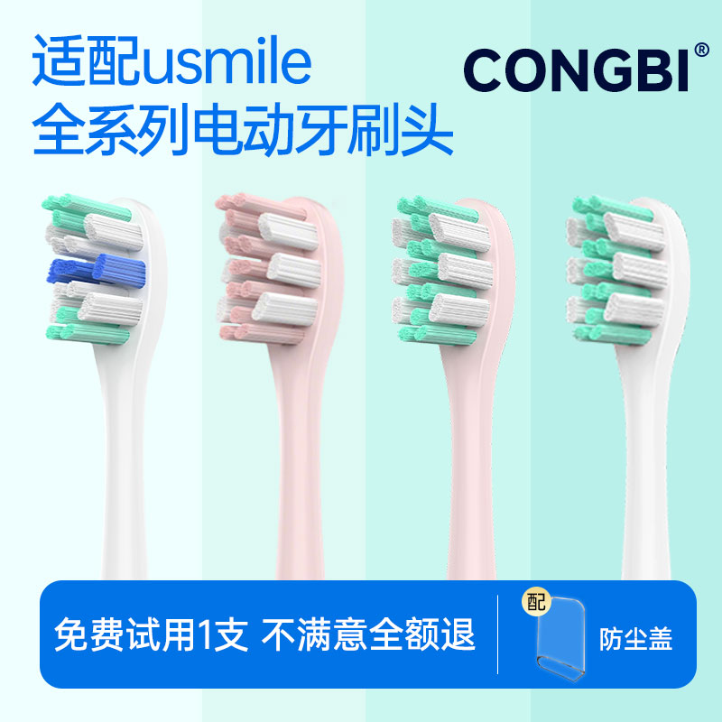 CONGBI适配usmile笑容加电动牙刷头p1/p10/y20/u3s/y10/y30替换头