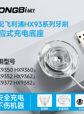 适配飞利浦电动牙刷充电器底座HX9100/9352/9362/9350/9360配件