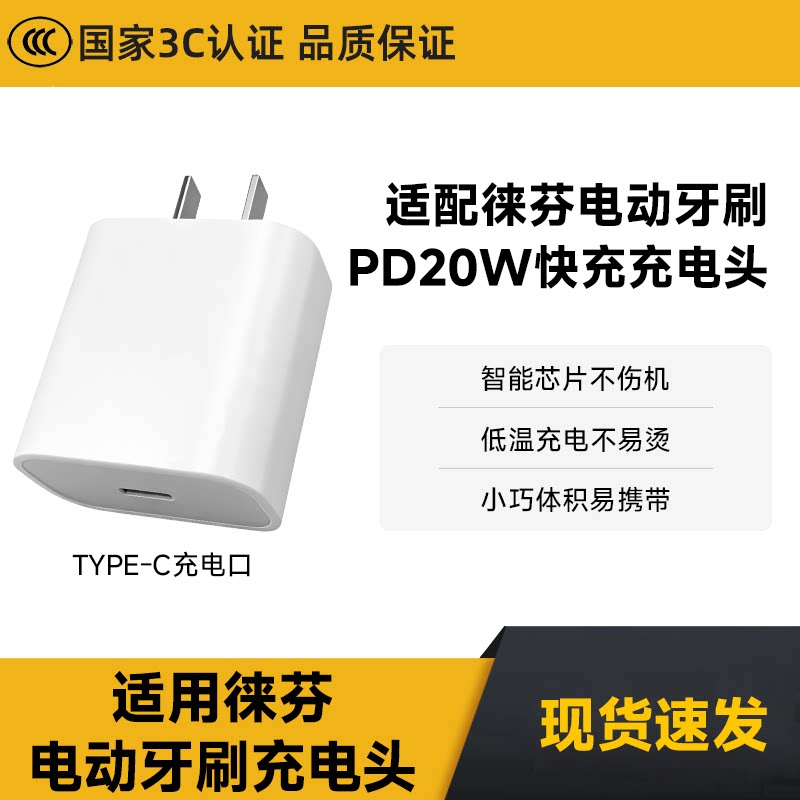 适配徕芬电动牙刷充电器USB-C电源适配器PD快充type-C口插头图片