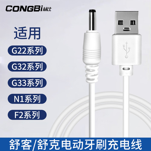 适用舒客电动牙刷充电器G5/G5Pro/T2/G32/B32/T3/G33/M4充电线