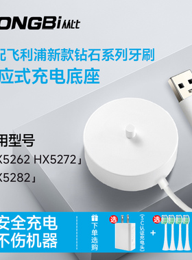 适用飞利浦电动牙刷HX5262 5272 5282钻石3系Pro充电器感应式底座