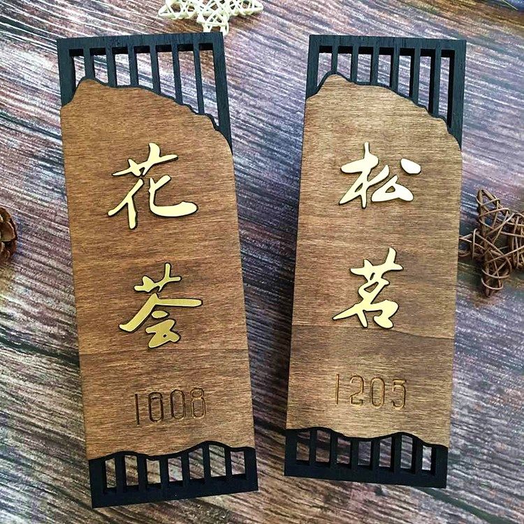 实木门牌文艺风格包厢号码牌酒店仿古标识创意定制家用民宿标志牌,家居饰品,装饰挂牌,淘宝优惠券,粉丝福利购,淘宝优惠卷