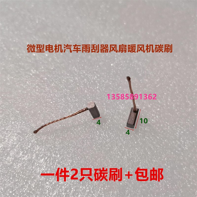 适用颐达骐达赛欧凯越雨刮碳刷 4X4X10 自动门电机马达含铜碳刷