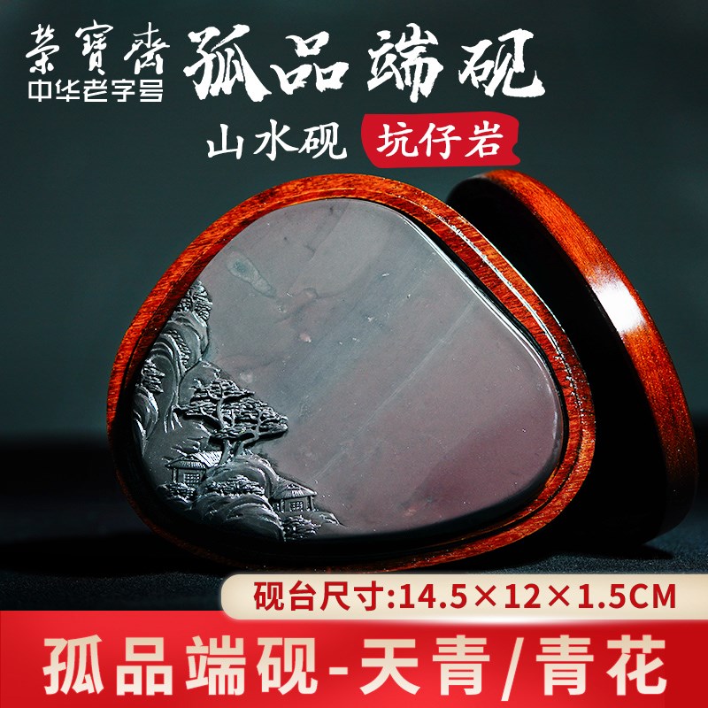 荣宝斋孤品砚台文房四宝毛笔书法国画墨锭墨汁天青蕉叶白青花原石