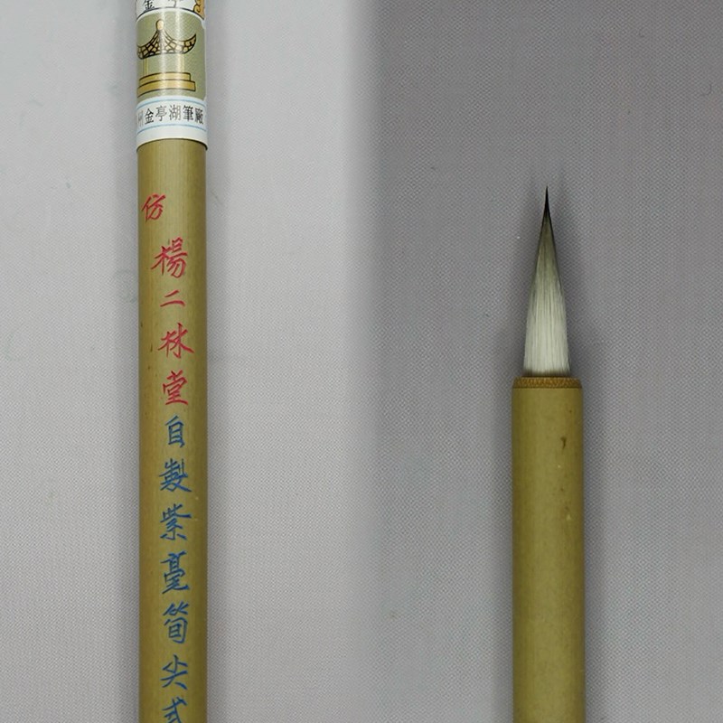 紫毫毛笔苏州金亭湖笔精制传统精品花紫仿杨二林堂笋尖式大楷单支