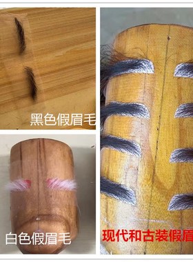 黑色假眉毛定做演出白色眉毛化妆造型模仿伟人造型手工钩织按眉型