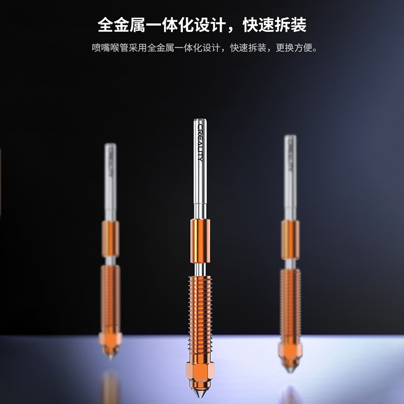 创想三维3d打印配件灵犀快拆喷嘴K1C通用新喉管喷嘴全金属一体式