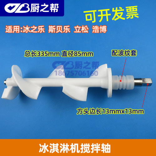 通用科酷冰淇淋机搅笼器意卡芙浩博华雷仕冰激凌甜筒机搅拌轴包邮