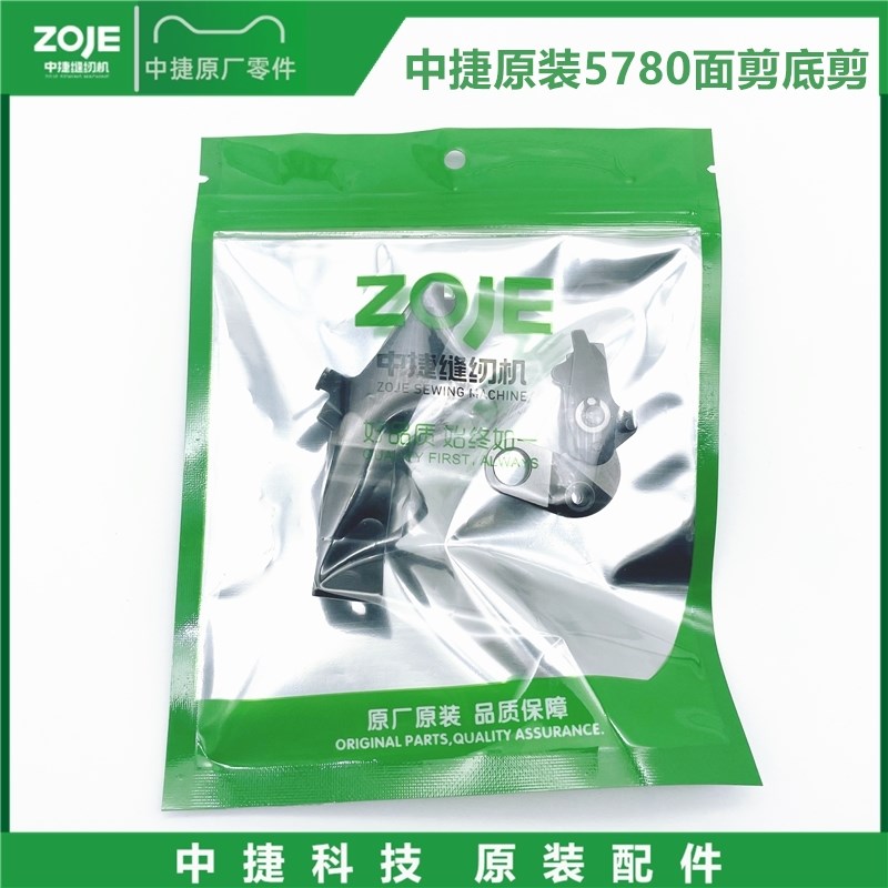 中捷5780锁眼机面线剪刀底剪重机1790锁眼机配件面剪底剪强信面剪