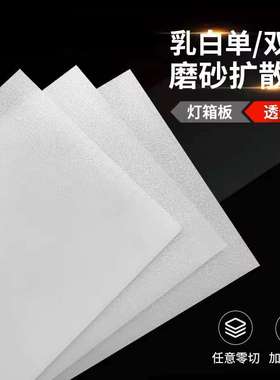 亚克力透光板1220*2440乳白色双面磨砂灯光片吊顶匀光板PS扩散板