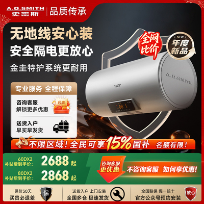 [国补15%]AO史密斯电热水器DX2金圭内胆无地线安装60/80L安全隔电