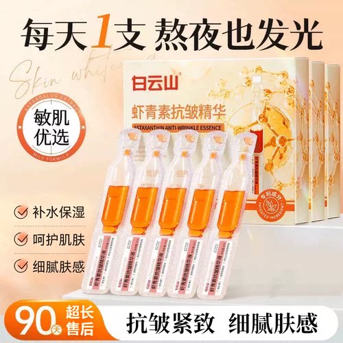 白云山虾青素次抛精华抗氧提亮