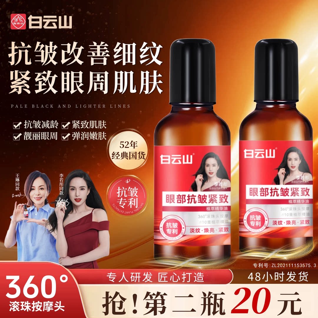 白云山眼部抗皱精华油淡化紧致收眼袋滚珠眼油眼霜细纹官方旗舰店