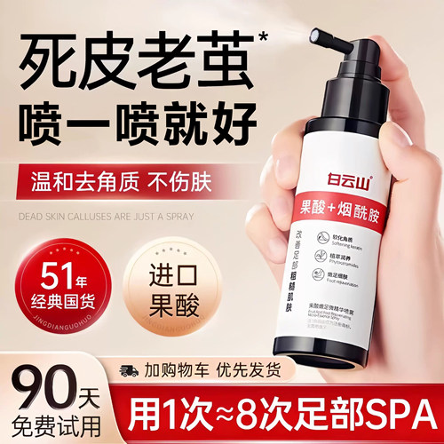 白云山果酸足部去角质喷雾