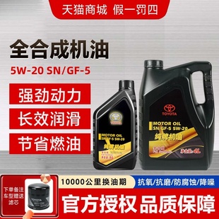 丰田纯牌机油5W 20全合成皇冠锐志RAV4凯美瑞卡罗拉雷凌威驰花冠