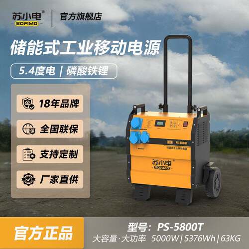 定制款苏小电储能工业移动电源PS-5800T工地施工检修维保