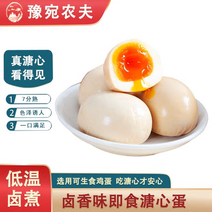豫宛农夫溏心蛋卤蛋7分熟温泉蛋即食卤香味鸡蛋零食早餐休闲食品