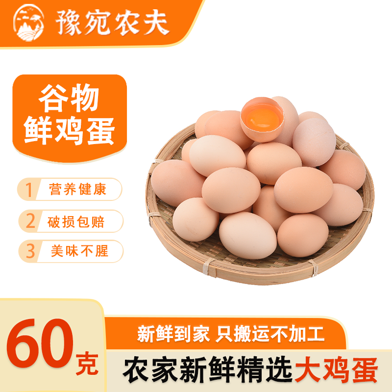 豫宛农夫60g*20枚大谷物鸡蛋新鲜正宗农家散养柴鸡蛋月子蛋草鸡蛋