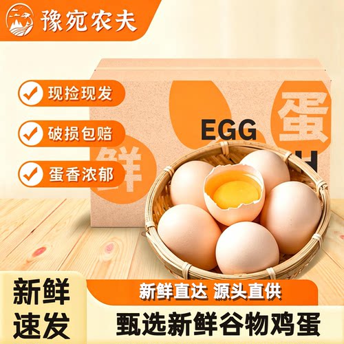 豫宛农夫50g大个生鲜鸡蛋新鲜正宗农家喂养鲜鸡蛋早餐蛋烹饪食材