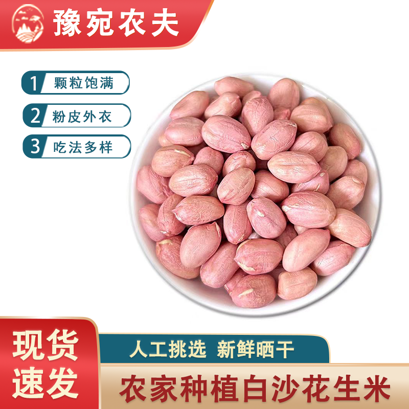 豫宛农夫白沙花生米现剥新鲜粉皮花生红衣花生仁大颗粒优质花生豆,水产肉类/新鲜蔬果/熟食,新鲜花生,淘宝优惠券,粉丝福利购,淘宝优惠卷