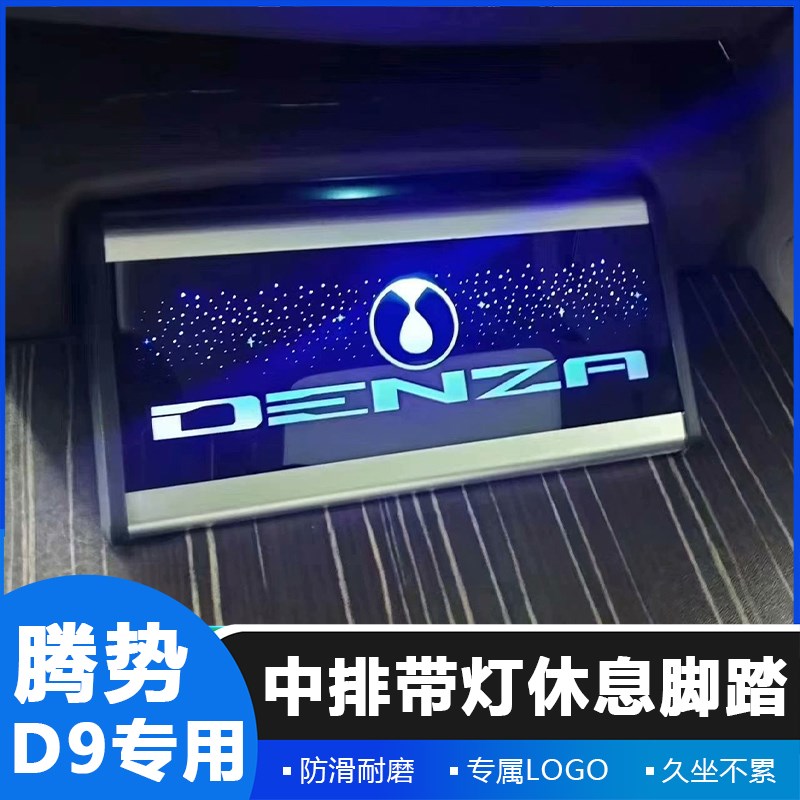 22-24款腾势D9中排休息脚踏板星空铝合金脚托腾势踏板商务车改装