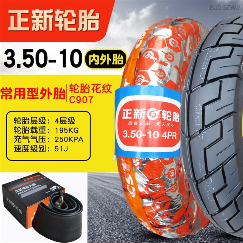 3.50-10 正新轮胎电动车三轮车摩托车外胎光阳踏板 125 内胎350一