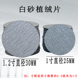 砂盤拉絨水磨片背絨干磨片30mm植絨砂紙 1寸1.2寸自粘盤砂紙自粘式