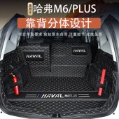 哈弗m6plus后备箱垫哈佛m6plus后备尾箱垫子m6汽车改装 饰用品大全