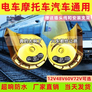 电车摩托车蜗牛喇叭超响防水改装 通用喇叭12V48V60V72V高低双音