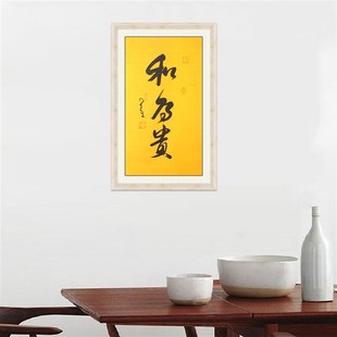 琢璞堂带框装饰画办公室挂画名人字画手写临摹星云大师书法和为贵