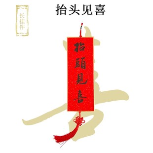 手写挥春挂件 平安喜乐抬头见喜出门见喜小对联中式创意新年挂饰
