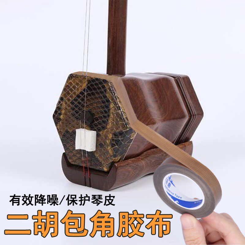二胡包角胶布保护琴皮耐磨贴防磨损琴筒蟒皮保护消音滤音琴桶配件