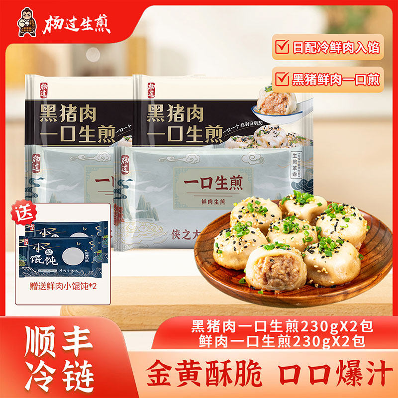 【达人专属】杨过黑猪肉一口生煎包+鲜肉一口生煎+鲜肉小馄饨