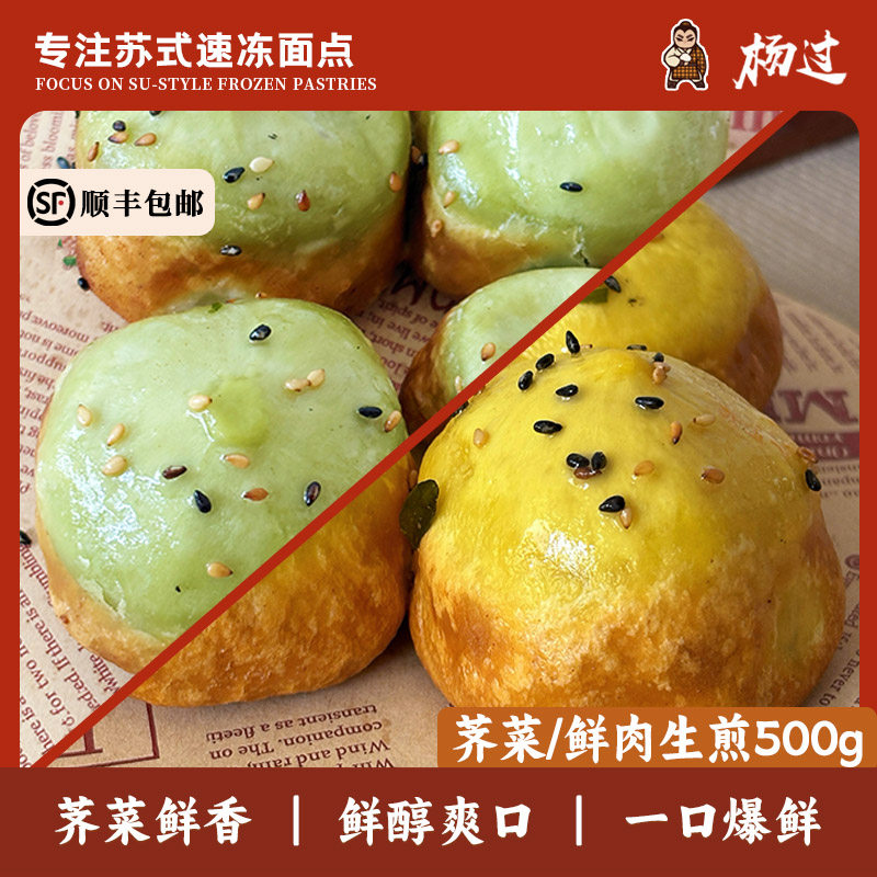 杨过苏式生煎包鲜肉荠菜生煎包子半成品冷冻早餐速食