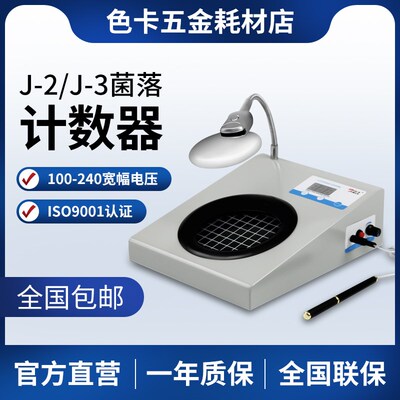 J-2菌落计数器 数显式半自动细菌计数仪 菌落计数器