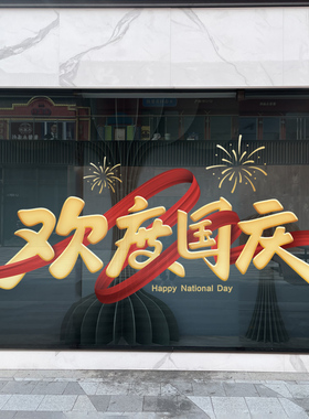 中秋国庆氛围布置欢度国庆玻璃贴纸十一国庆节装饰店铺橱窗静电贴