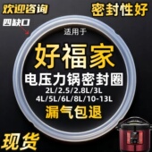 适用好福家电压力锅密封圈5升6升电高压锅优质食品级硅胶圈2L3L4L