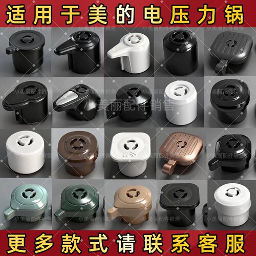 适用美的电压力锅限压阀排气阀门